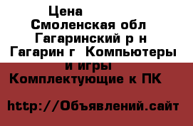  Intel Core i7 4790k › Цена ­ 13 500 - Смоленская обл., Гагаринский р-н, Гагарин г. Компьютеры и игры » Комплектующие к ПК   